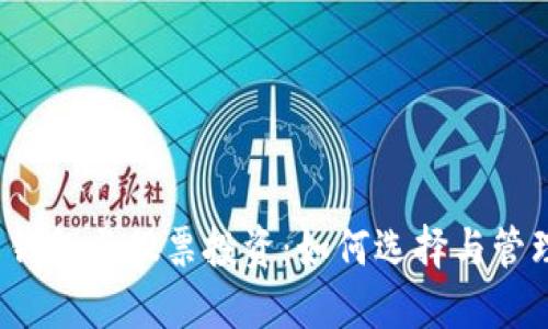数字货币钱包与股票投资:如何选择与管理你的资产