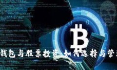  数字货币钱包与股票投资：如何选择