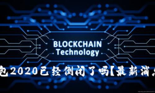 : my钱包2020已经倒闭了吗?最新消息与解析
