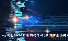 : my钱包2020已经倒闭了吗？最新消息与