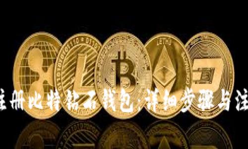 如何注册比特钻石钱包:详细步骤与注意事项