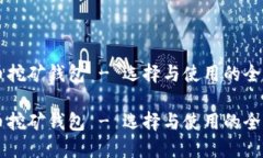 门罗币挖矿钱包 - 选择与使用的全面指