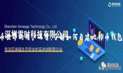比特币钱包是数字货币交易的基础设施