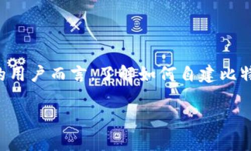 比特币钱包是数字货币交易的基础设施,能够帮助用户存储、发送和接收比特币。对于想要参与区块链技术及加密货币世界的用户而言,了解如何自建比特币钱包至关重要。本篇文章将详细介绍自建比特币钱包的步骤、注意事项及常见问题,帮助用户更好地管理自己的数字资产。
: 如何自建比特币钱包:全面指南