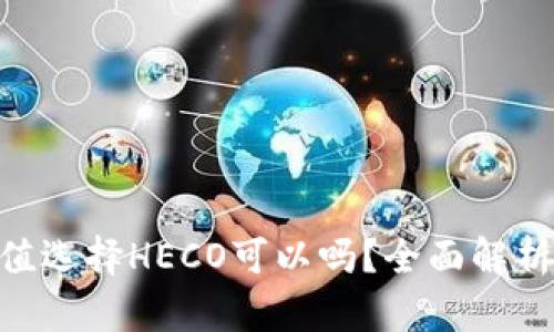 ETH充值选择HECO可以吗?全面解析与指南