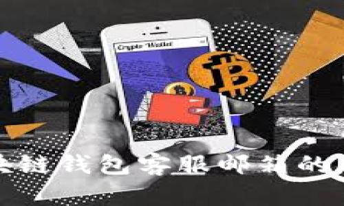 获取区块链钱包客服邮箱的有效途径