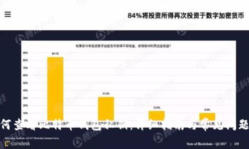 : 如何查看比特币钱包私钥:详细指南与常见问题解答