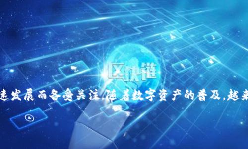库神钱包(Kusama Wallet)是一个去中心化的数字资产管理工具,近年来因其在加密货币与区块链领域的迅速发展而备受关注。随着数字资产的普及,越来越多的用户开始寻找安全、便捷的方式来管理自己的加密资产。以下是与li库神钱包/li相关的一些信息和问题。
库神钱包:数字资产管理的最佳选择