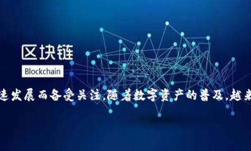 库神钱包(Kusama Wallet)是一个去中心化的数字资产管理工具,近年来因其在加密货币与区块链领域的迅速发展而备受关注。随着数字资产的普及,越来越多的用户开始寻找安全、便捷的方式来管理自己的加密资产。以下是与li库神钱包/li相关的一些信息和问题。
库神钱包:数字资产管理的最佳选择