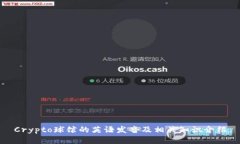 Crypto球馆的英语发音及相关知识介绍