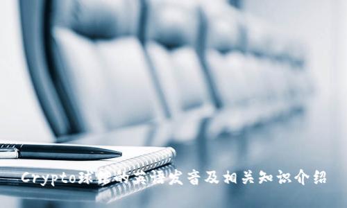 Crypto球馆的英语发音及相关知识介绍
