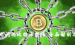 不同钱包之间的比特币转账：全面解析