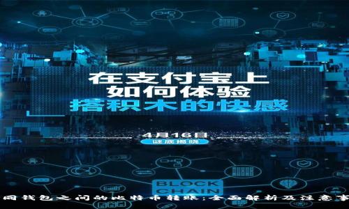 不同钱包之间的比特币转账:全面解析及注意事项