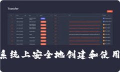  如何在Windows系统上安全地创建和使用