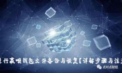 如何进行赢呗钱包文件备份与恢复？详