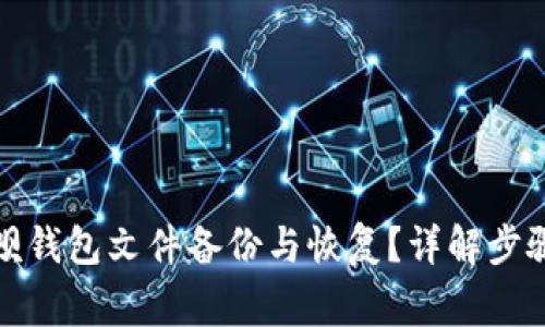 如何进行赢呗钱包文件备份与恢复?详解步骤与注意事项