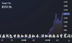 : 如何在钱包中添加新虚拟币：详细指