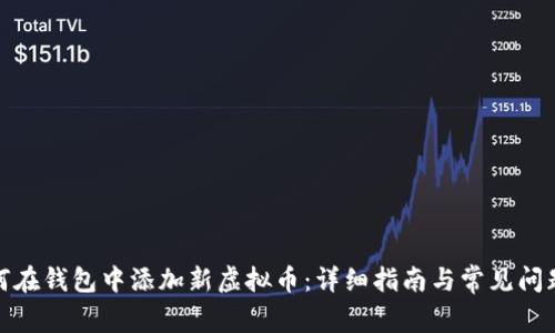 : 如何在钱包中添加新虚拟币:详细指南与常见问题解析