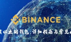 如何下载以太坊钱包：详细指南与常见问题解答