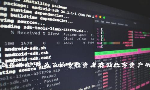 库神冷钱包支持币种 的确是许多数字货币用户非常关心的话题。冷钱包以其安全性高、隐私性强等特点，成为了很多投资者存储数字资产的首选。为了能让用户更好地理解库神冷钱包的支持币种及其使用方式，下面将为大家详细介绍。

库神冷钱包支持的币种与使用指南