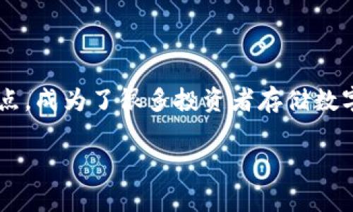 库神冷钱包支持币种 的确是许多数字货币用户非常关心的话题。冷钱包以其安全性高、隐私性强等特点，成为了很多投资者存储数字资产的首选。为了能让用户更好地理解库神冷钱包的支持币种及其使用方式，下面将为大家详细介绍。

库神冷钱包支持的币种与使用指南