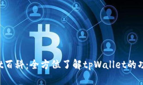  tpWallet百科：全方位了解tpWallet的功能与使用