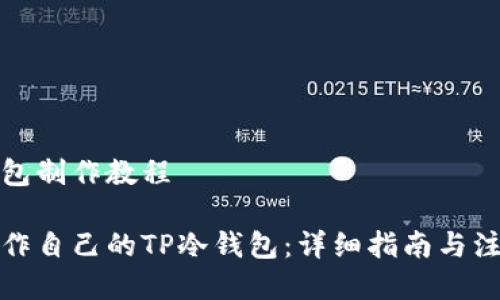 tp冷钱包制作教程
如何制作自己的TP冷钱包:详细指南与注意事项
