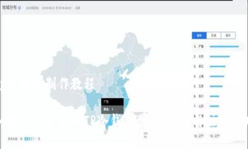 tp冷钱包制作教程
如何制作自己的TP冷钱包:详细指南与注意事项