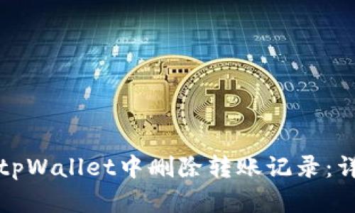 如何在tpWallet中删除转账记录:详细教程