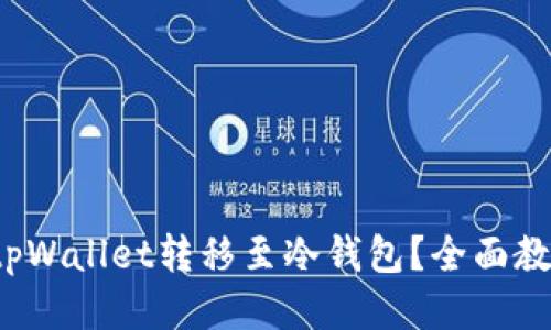如何将tpWallet转移至冷钱包?全面教程与技巧