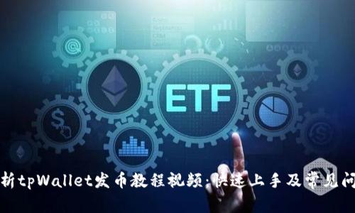全面解析tpWallet发币教程视频：快速上手及常见问题解答