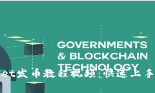 全面解析tpWallet发币教程视频：快速上手及常见问题解答