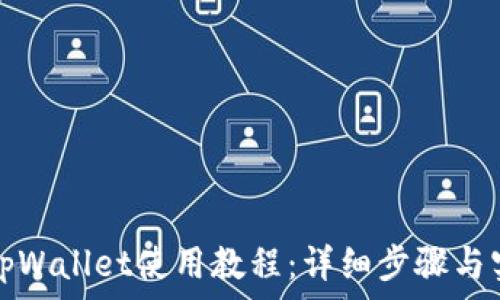   
手机版tpWallet使用教程：详细步骤与实用技巧