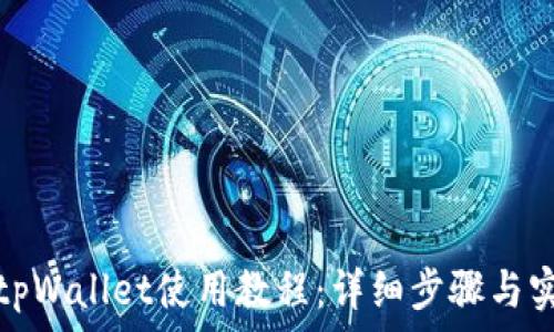   
手机版tpWallet使用教程：详细步骤与实用技巧