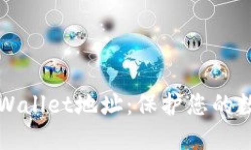 如何隐藏TPWallet地址:保护您的数字资产隐私