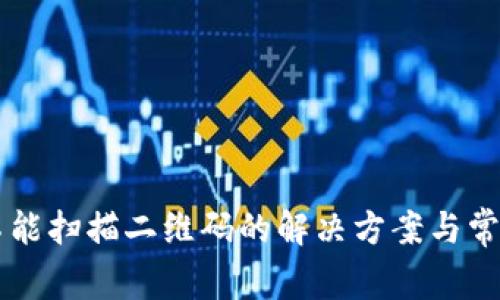 tpWallet不能扫描二维码的解决方案与常见问题解析