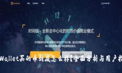 tpWallet买的币到底怎么样？全面分析与