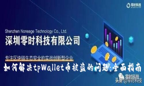 如何解决tpWallet币被盗的问题：全面指南