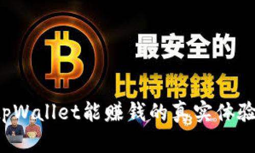  手机下载tpWallet能赚钱的真实体验与实用指南