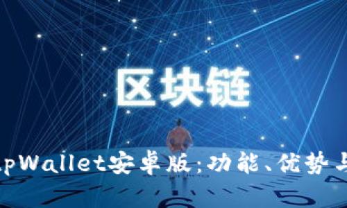 全面解读tpWallet安卓版:功能、优势与用户体验