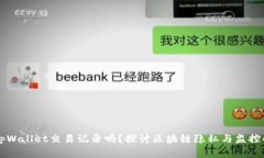 警方能查到tpWallet交易记录吗？探讨区