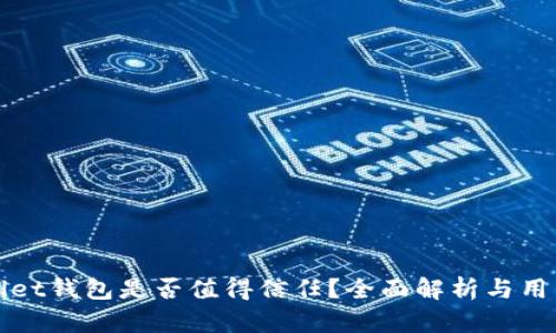 tpWallet钱包是否值得信任？全面解析与用户指南