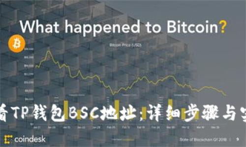 如何查看TP钱包BSC地址：详细步骤与实用技巧