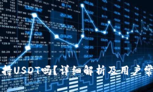 tpWallet支持USDT吗？详细解析及用户常见问题解答