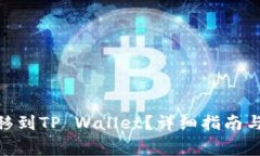 如何将BNB转移到TP Wallet？详细指南与常