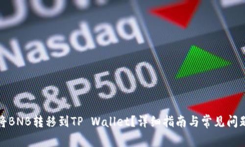 如何将BNB转移到TP Wallet？详细指南与常见问题解答