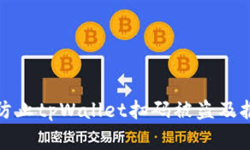 : 如何有效防止tpWallet扫码被盗及报警处理指南