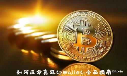 
如何区分真假tpWallet：全面指南