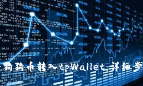 如何将狗狗币转入tpWallet：详细步骤指南