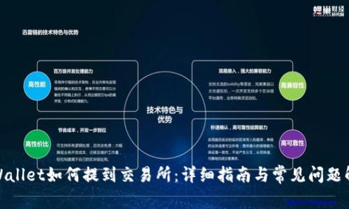 tpWallet如何提到交易所：详细指南与常见问题解答